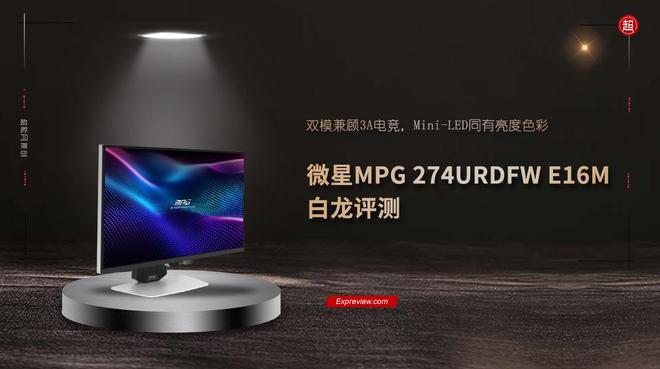 微星MPG 274URDFW E16M白龙评测：双模兼顾3A